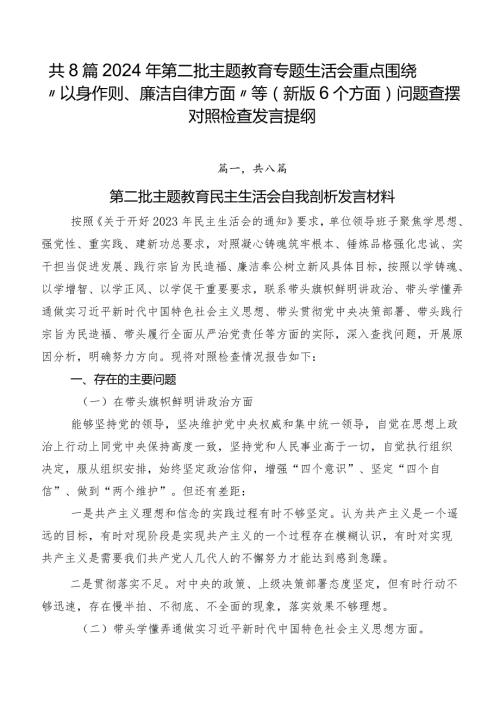 共8篇2024年第二批专题教育专题生活会重点围绕“以身作则、廉洁自律方面”等(新版6个方面)问题查摆对照检查发言提纲.docx