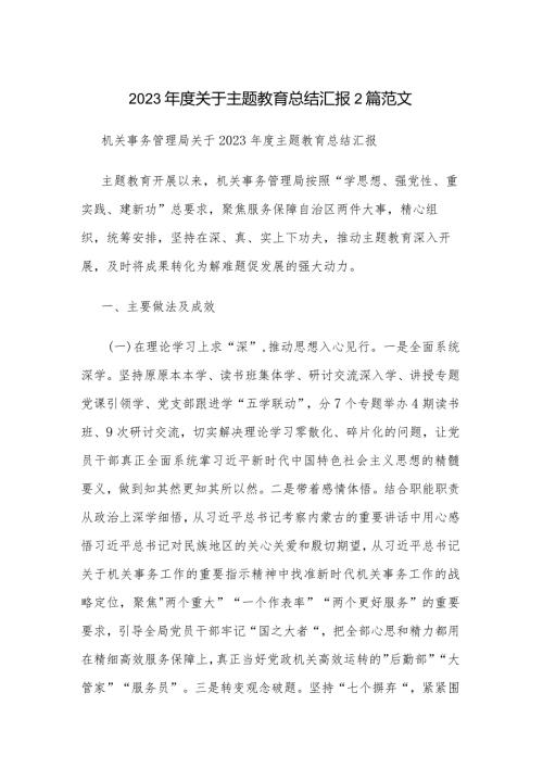 2023关于主题教育总结汇报2篇范文.docx