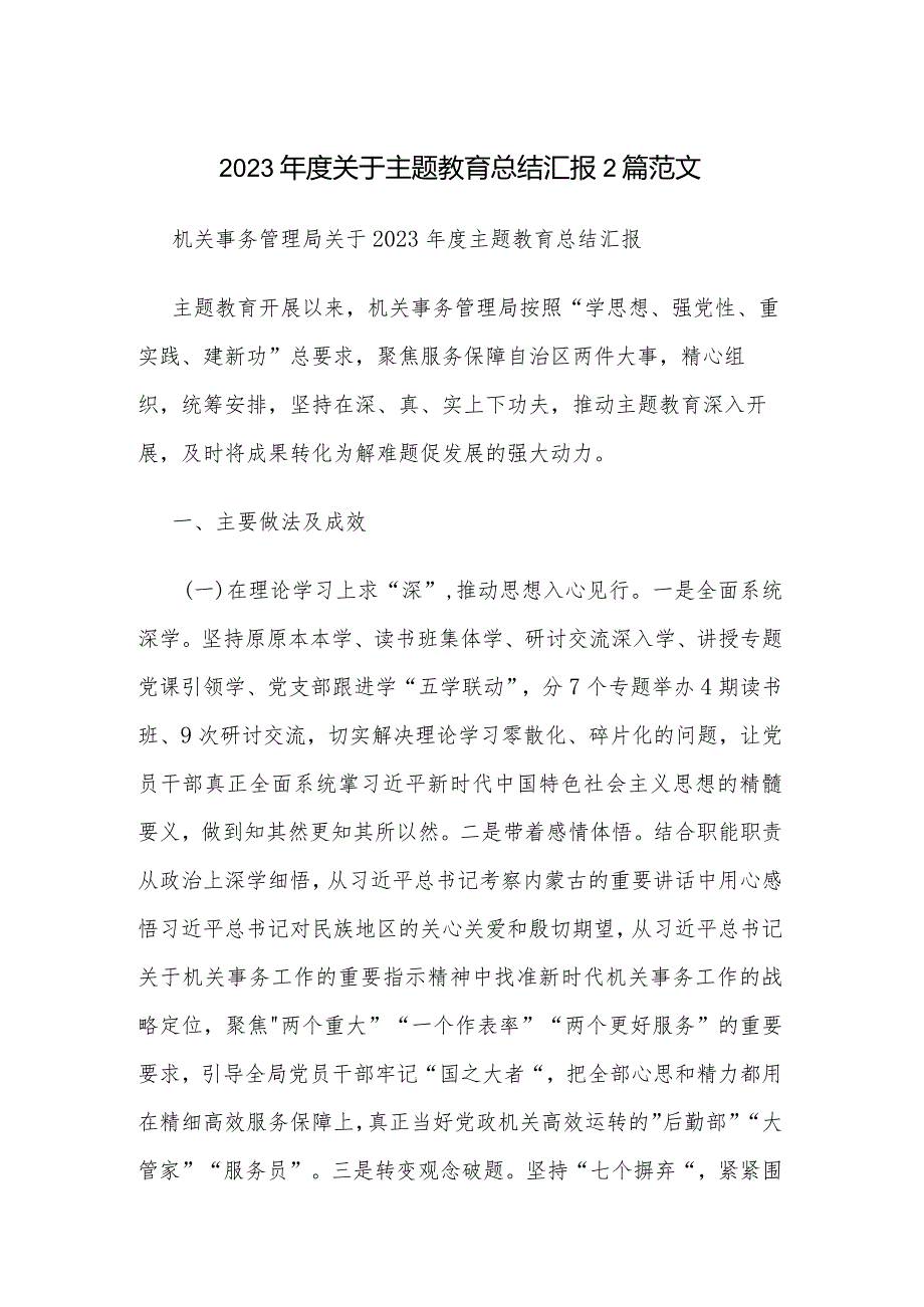 2023关于主题教育总结汇报2篇范文.docx_第1页