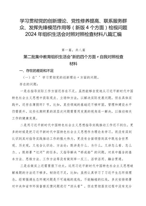 学习贯彻党的创新理论、党性修养提高、联系服务群众、发挥先锋模范作用等(新版4个方面)检视问题2024年组织生活会对照对照检查材料八篇汇编.docx