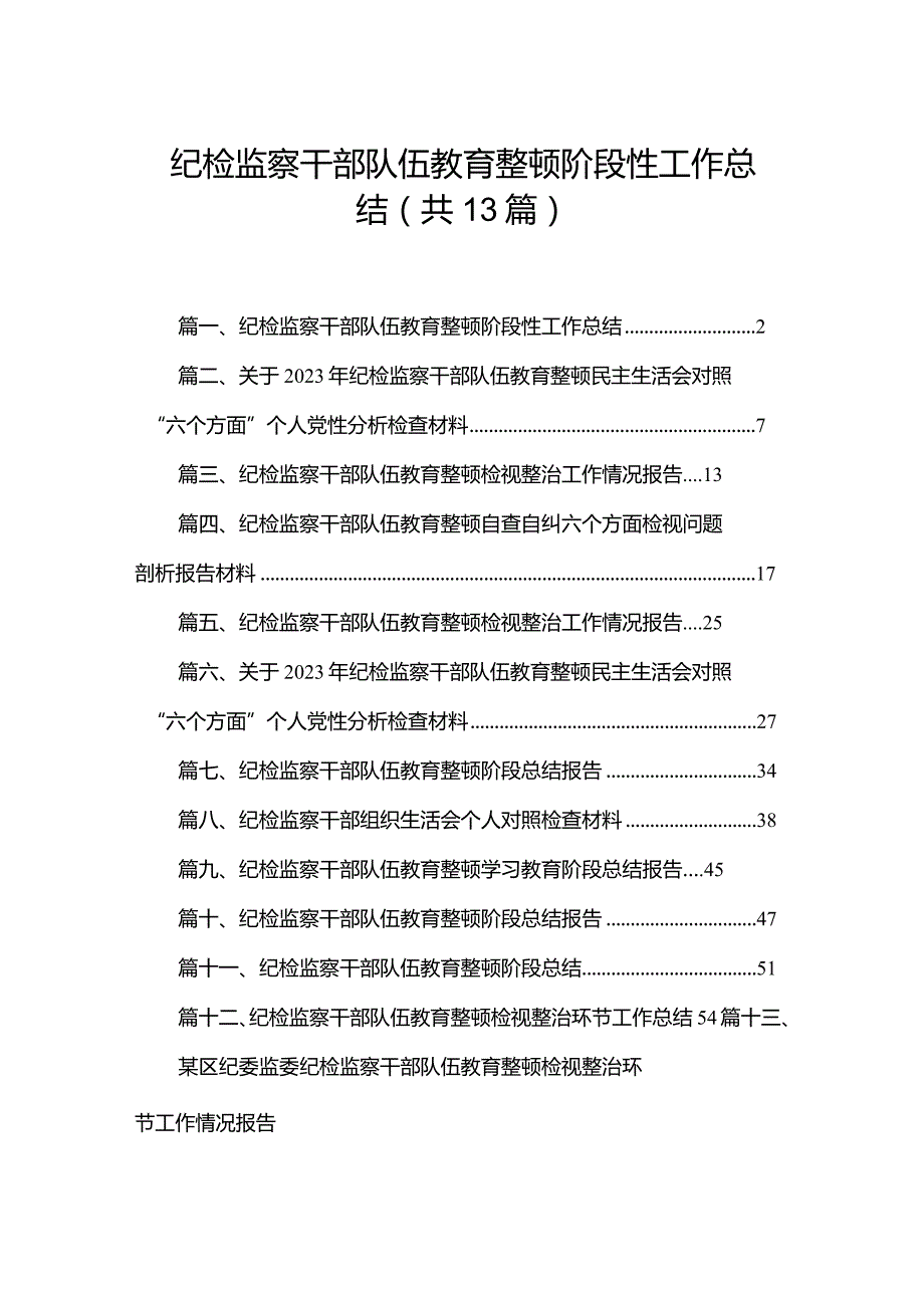 纪检监察干部队伍教育整顿阶段性工作总结13篇（精编版）(1).docx_第1页