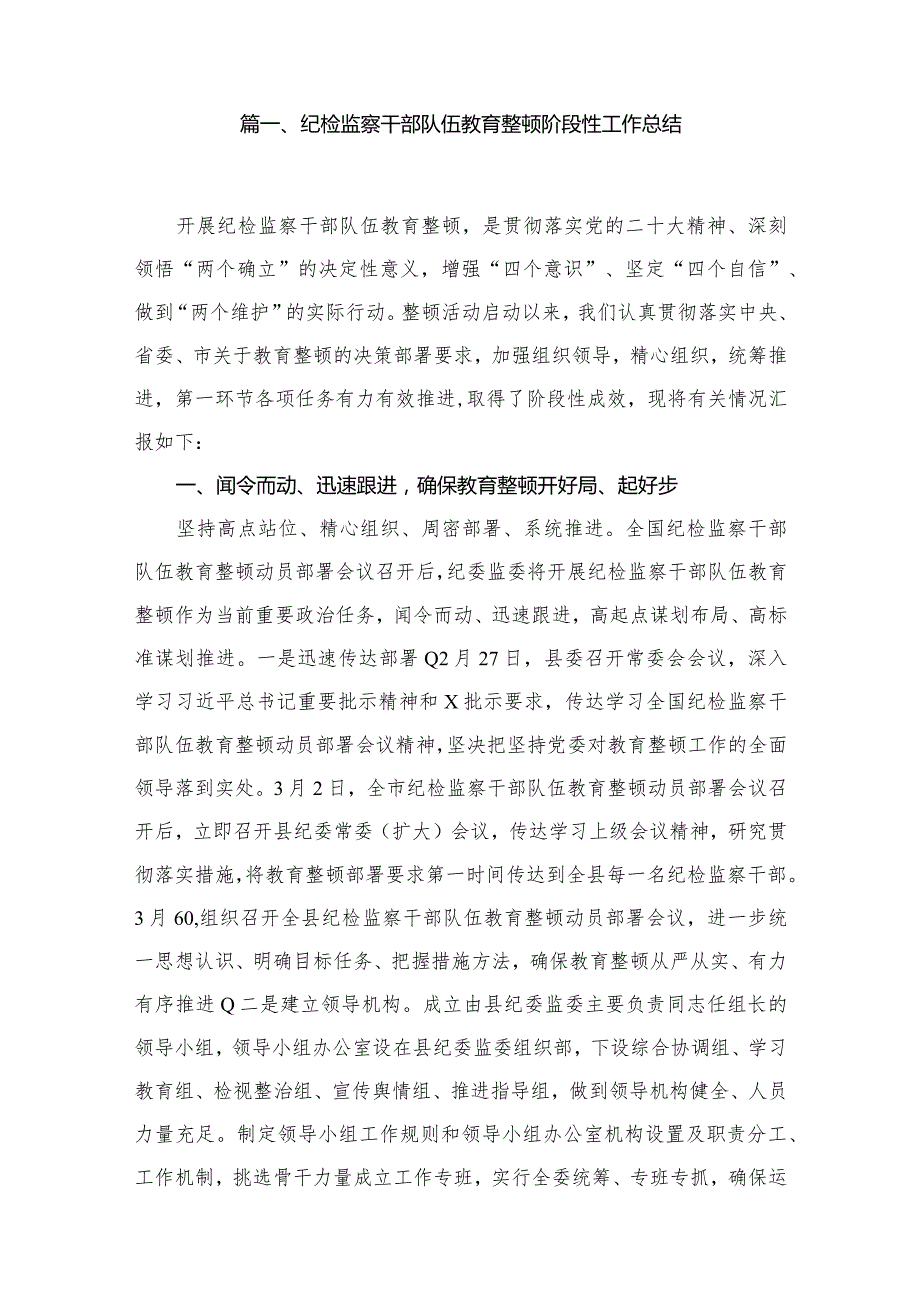纪检监察干部队伍教育整顿阶段性工作总结13篇（精编版）(1).docx_第2页