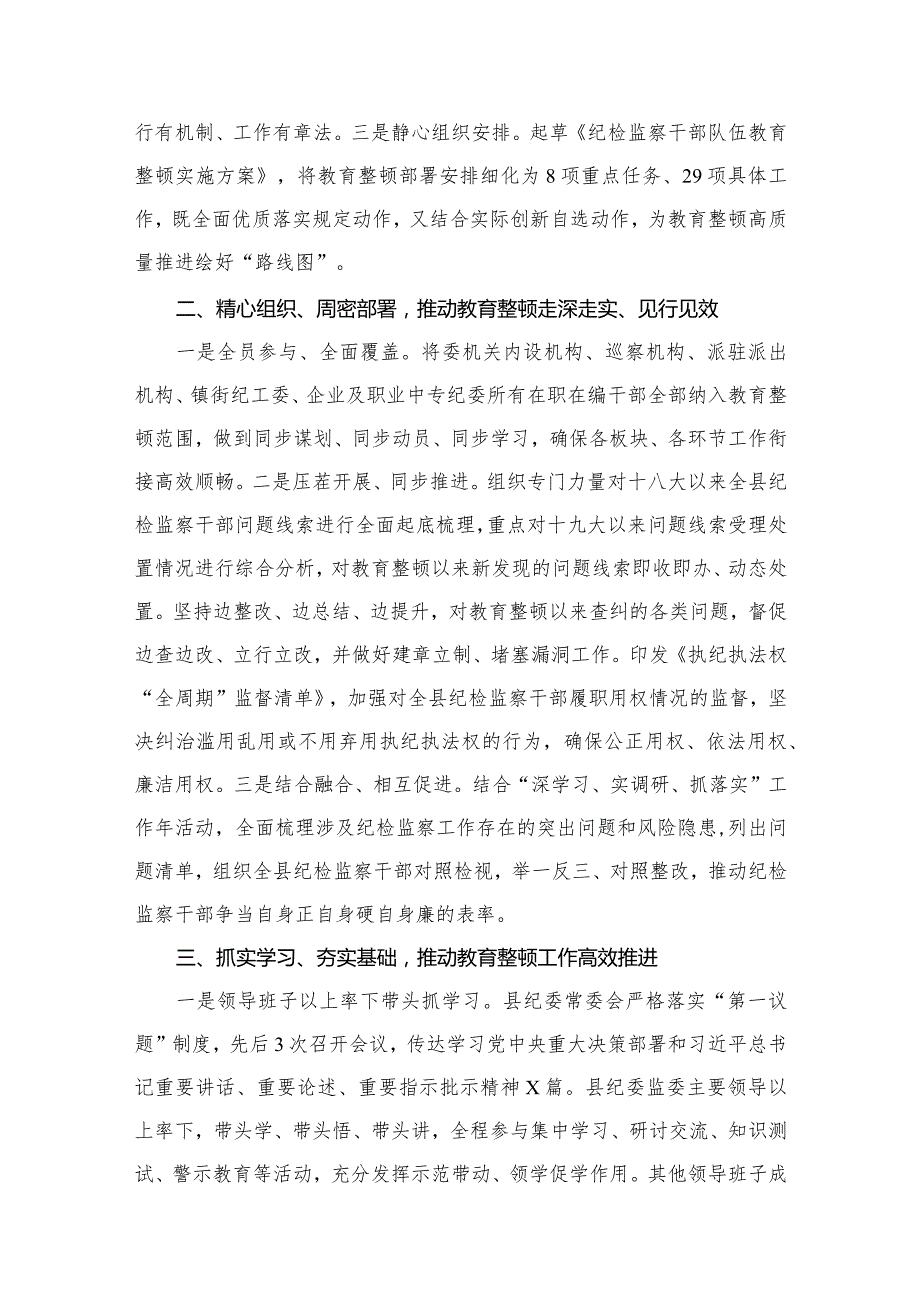 纪检监察干部队伍教育整顿阶段性工作总结13篇（精编版）(1).docx_第3页