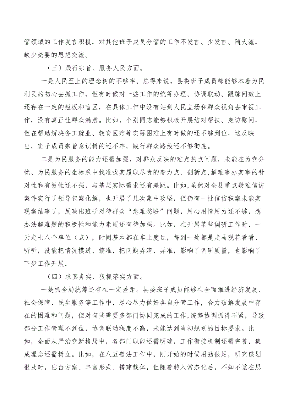 9篇汇编2024年专题生活会检视剖析发言提纲重点围绕“维护党中央权威和集中统一领导、树立和践行正确政绩观方面”等“新的八个方面”.docx_第3页