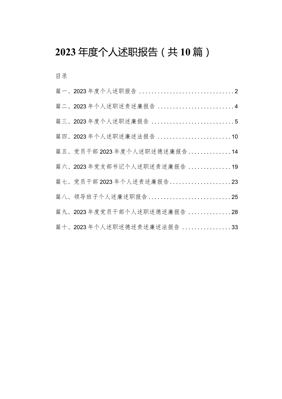2024个人述职报告（共10篇）汇编.docx_第1页