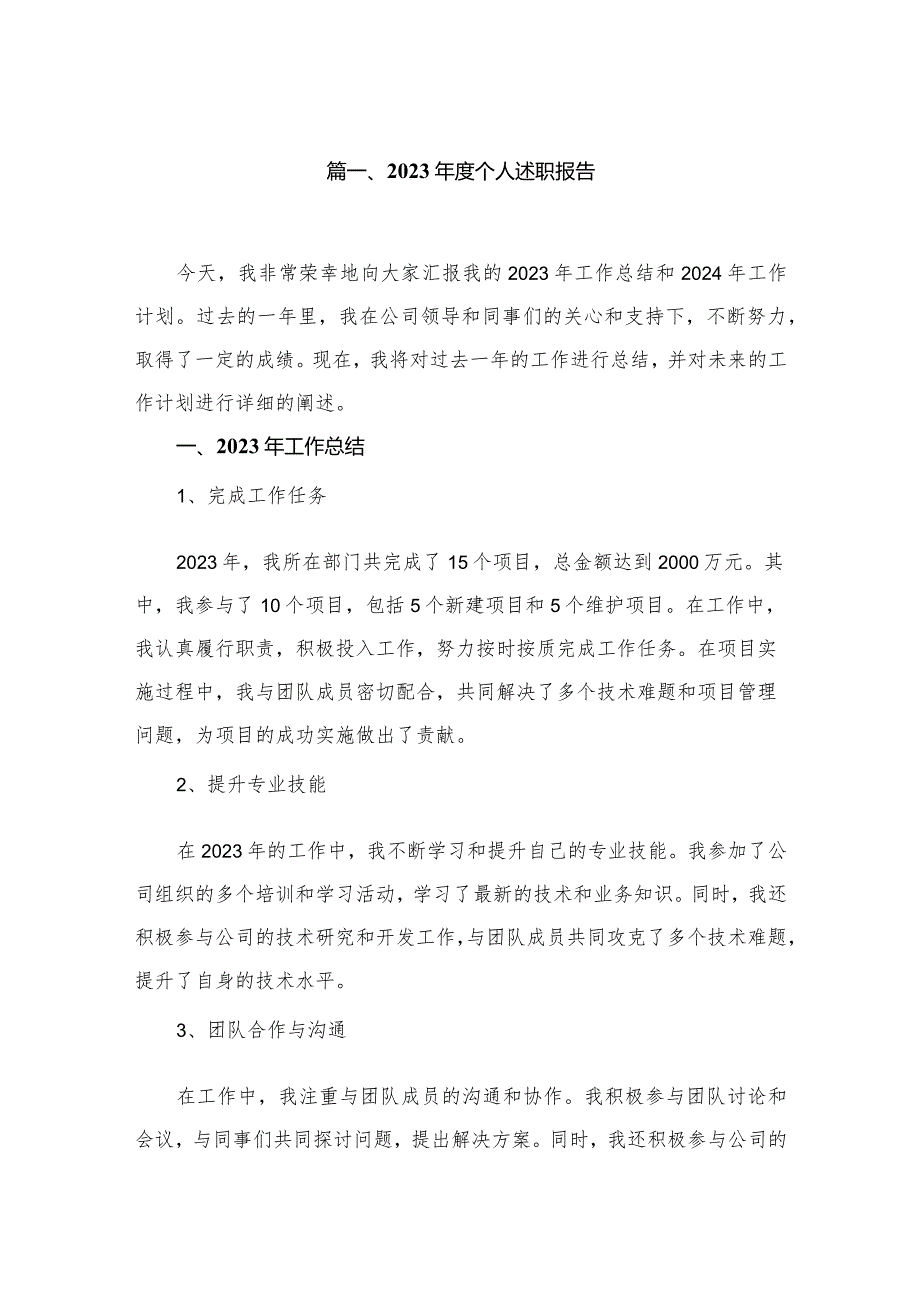 2024个人述职报告（共10篇）汇编.docx_第2页