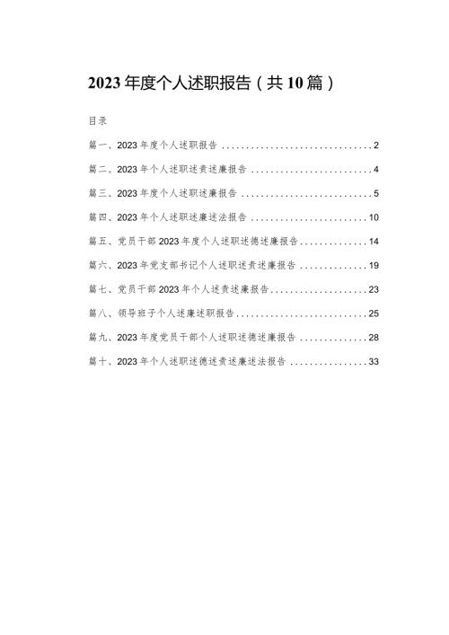 2024个人述职报告（共10篇）汇编.docx
