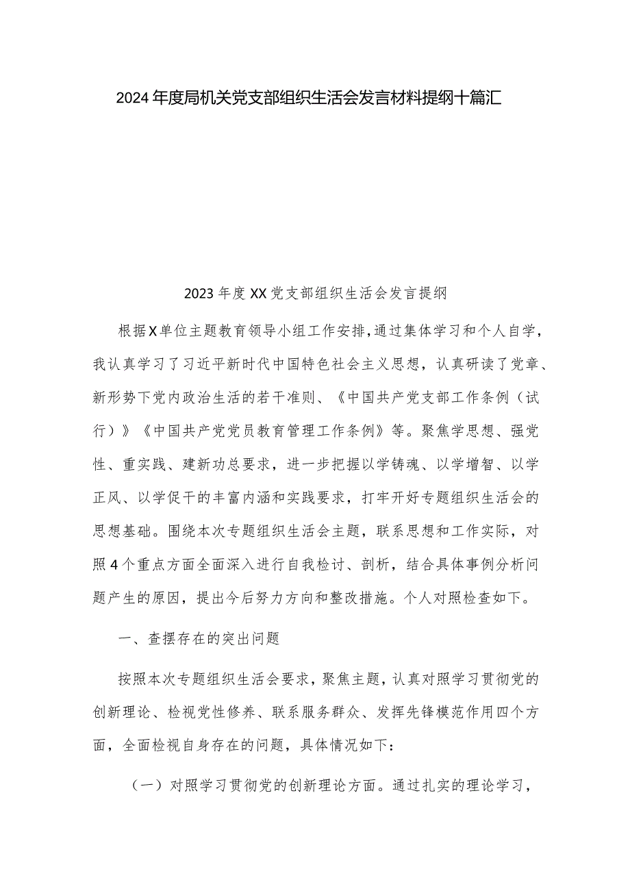 2024局机关党支部组织生活会发言材料提纲十篇汇总.docx_第1页