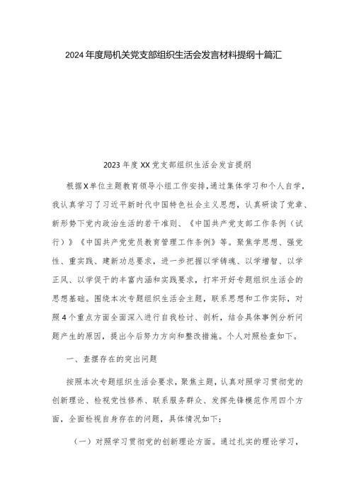 2024局机关党支部组织生活会发言材料提纲十篇汇总.docx