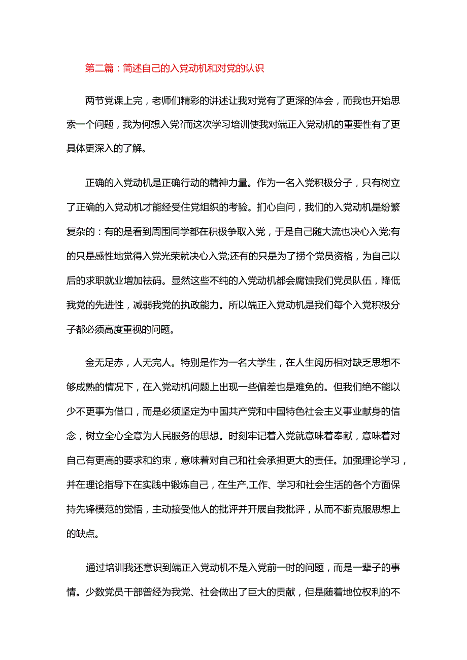 简述自己的入党动机和对党的认识六篇.docx_第3页