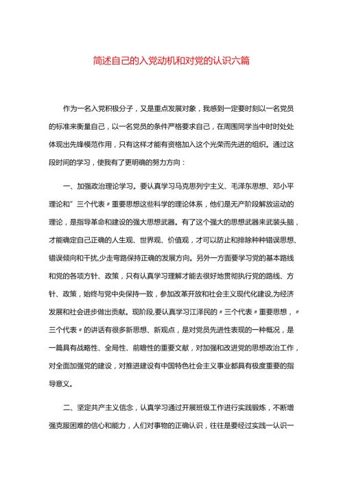 简述自己的入党动机和对党的认识六篇.docx