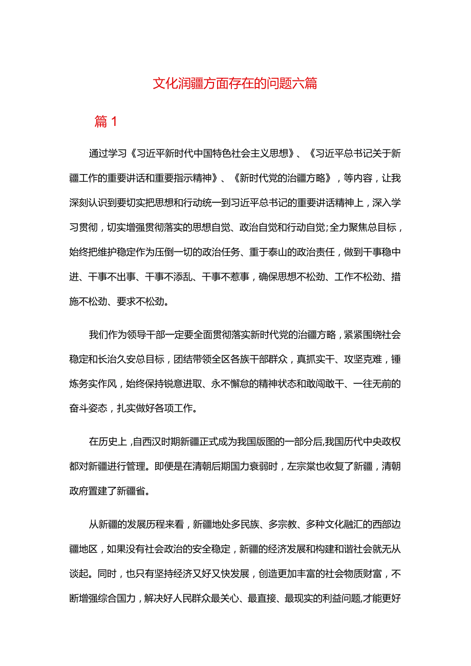 文化润疆方面存在的问题六篇.docx_第1页