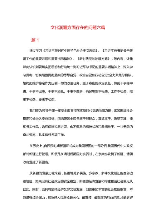 文化润疆方面存在的问题六篇.docx