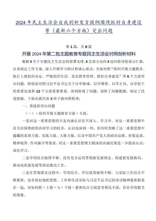 2024年民主生活会自我剖析发言提纲围绕抓好自身建设等(最新六个方面)突出问题.docx