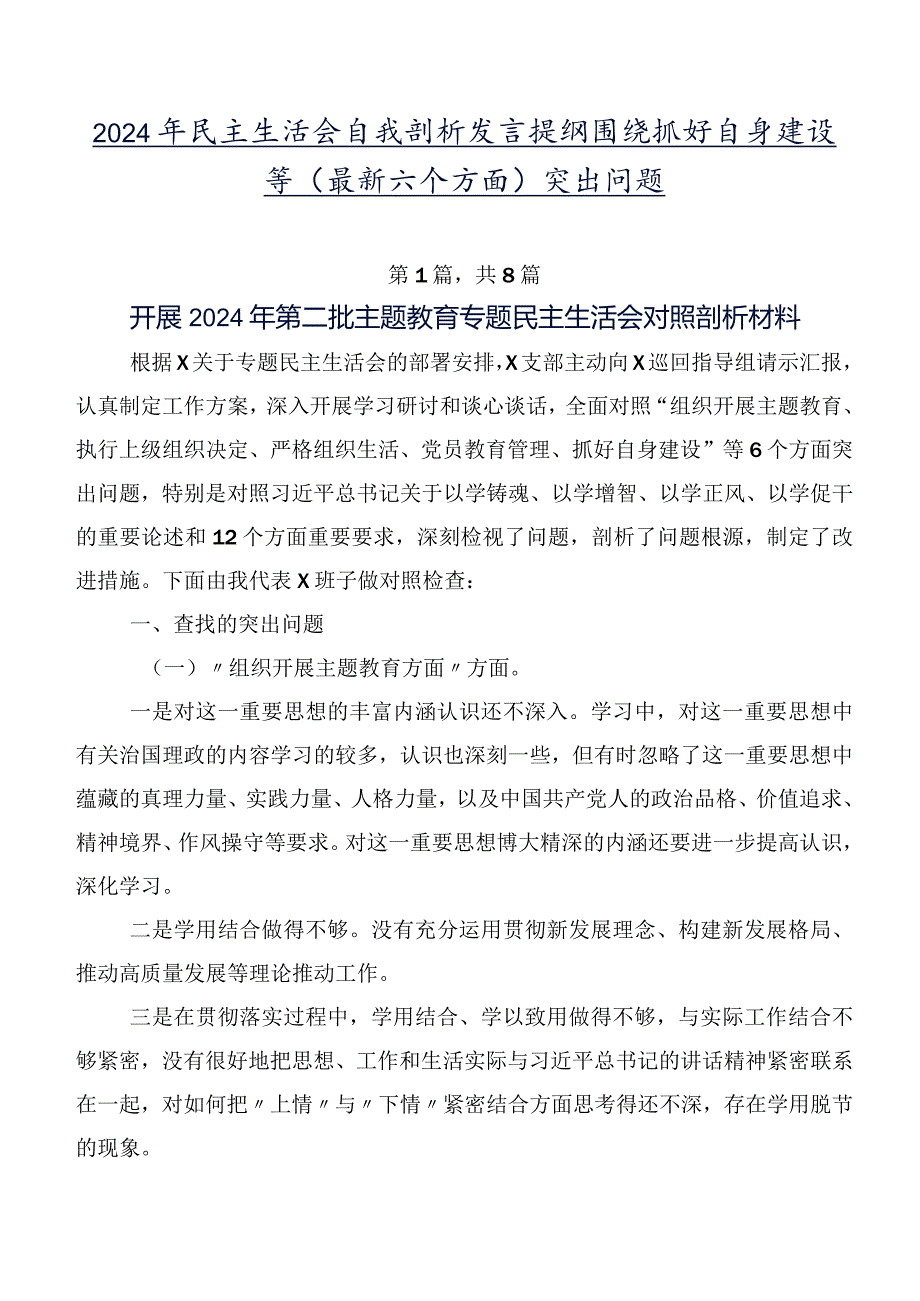 2024年民主生活会自我剖析发言提纲围绕抓好自身建设等(最新六个方面)突出问题.docx_第1页
