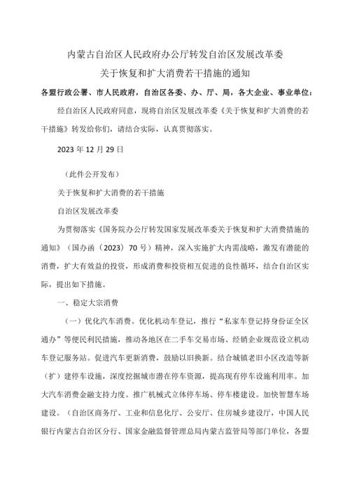 内蒙古关于恢复和扩大消费若干措施的通知（2023年）.docx