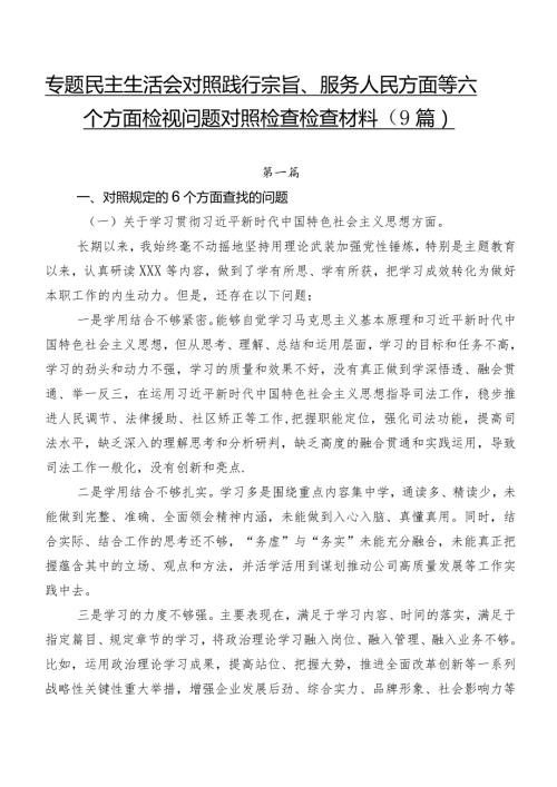 专题民主生活会对照践行宗旨、服务人民方面等六个方面检视问题对照检查检查材料（9篇）.docx