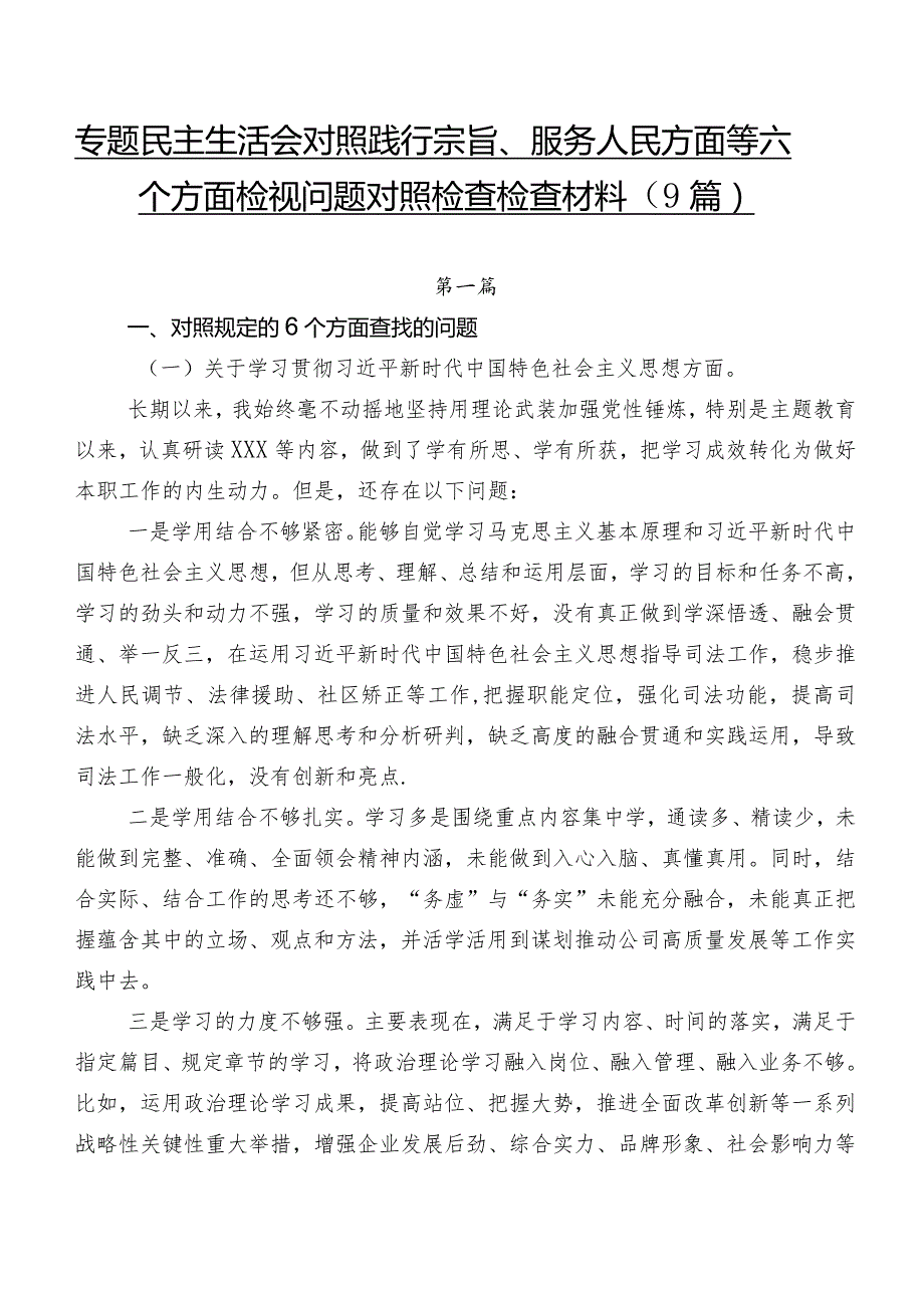 专题民主生活会对照践行宗旨、服务人民方面等六个方面检视问题对照检查检查材料（9篇）.docx_第1页