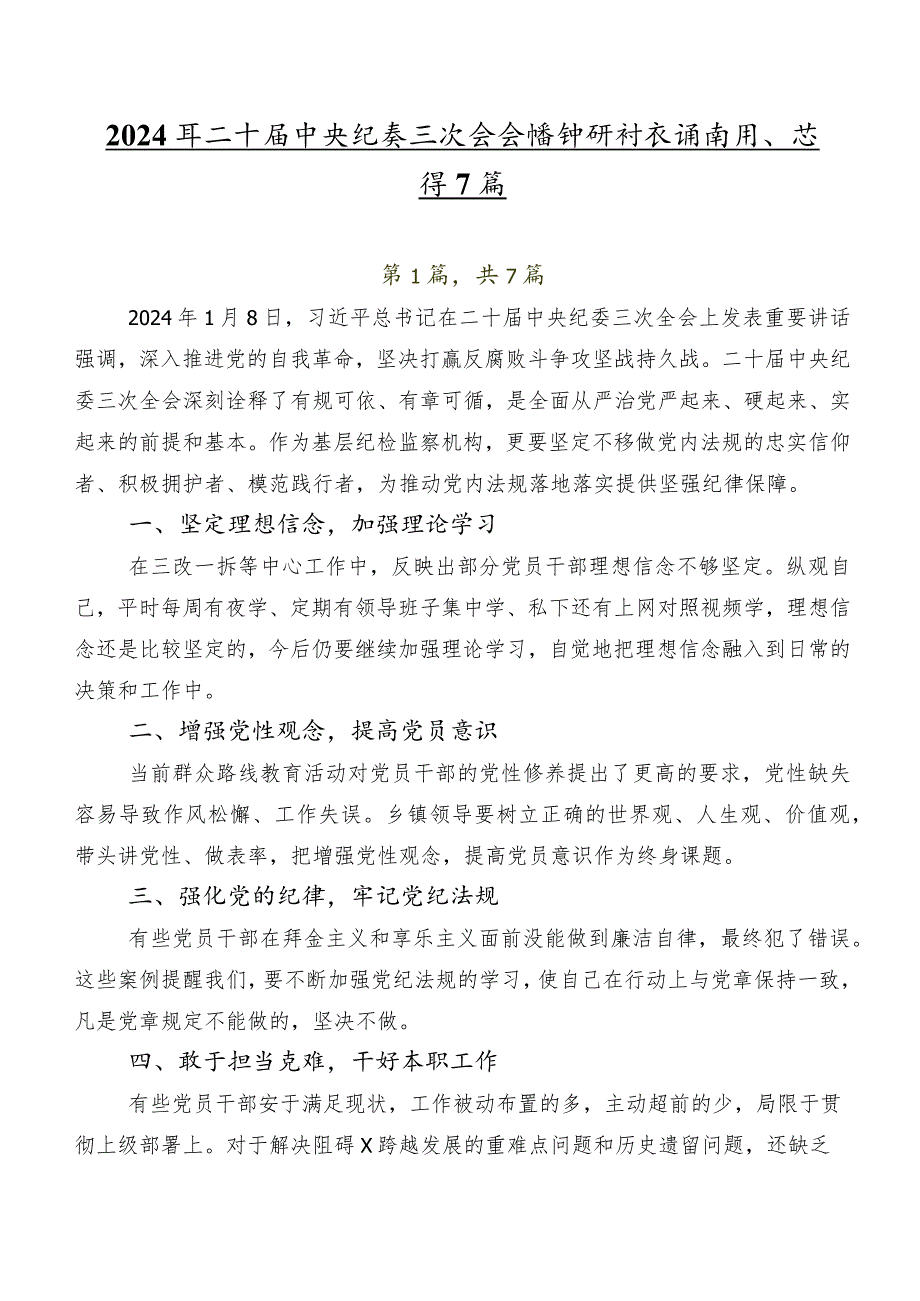 2024年二十中央纪委三次全会精神研讨交流材料、心得7篇.docx_第1页