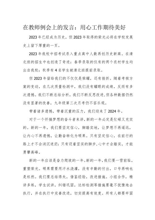 在教师例会上的发言：用心工作期待美好(1).docx