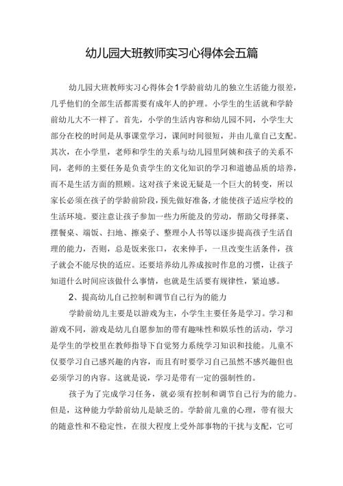 幼儿园大班教师实习心得体会五篇.docx