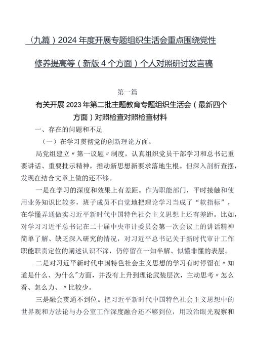 （九篇）2024开展专题组织生活会重点围绕党性修养提高等(新版4个方面)个人对照研讨发言稿.docx