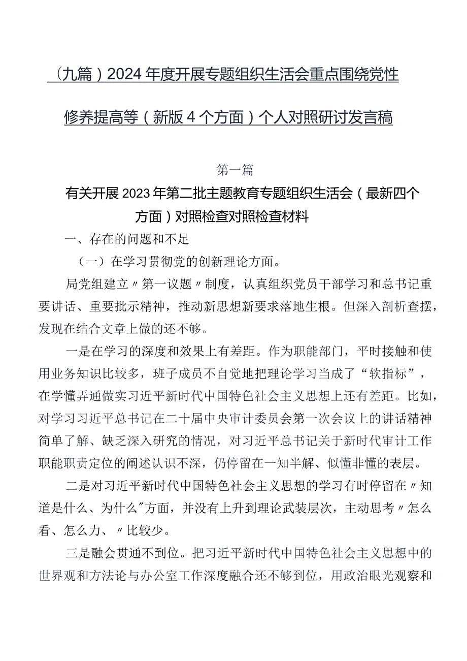 （九篇）2024开展专题组织生活会重点围绕党性修养提高等(新版4个方面)个人对照研讨发言稿.docx_第1页