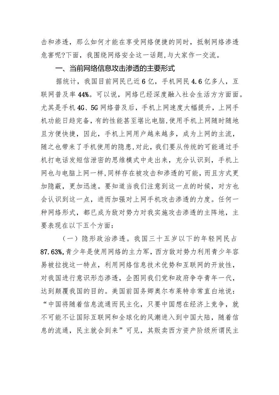 保密专题党课讲稿：警惕网络渗透危害筑牢安全保密防线(1).docx_第2页