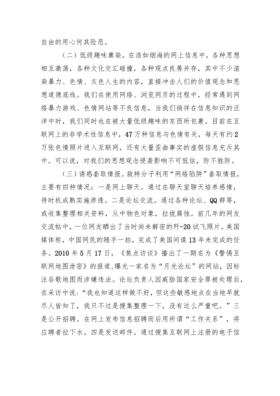 保密专题党课讲稿：警惕网络渗透危害筑牢安全保密防线(1).docx_第3页