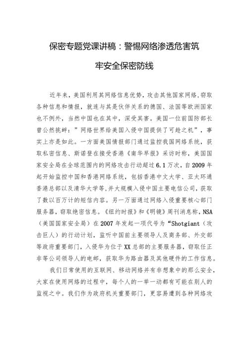 保密专题党课讲稿：警惕网络渗透危害筑牢安全保密防线(1).docx
