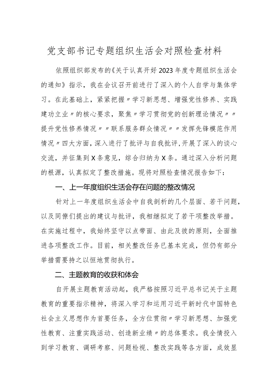 3篇党支部书记20232024专题组织生活会个人对照检查材料.docx_第1页