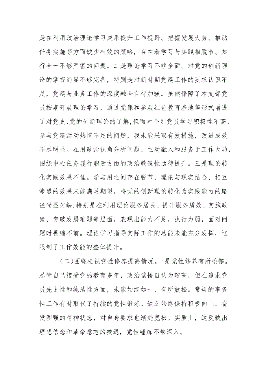 3篇党支部书记20232024专题组织生活会个人对照检查材料.docx_第3页