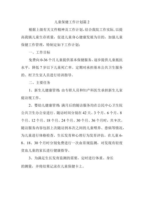 儿童保健工作计划 篇2(1).docx