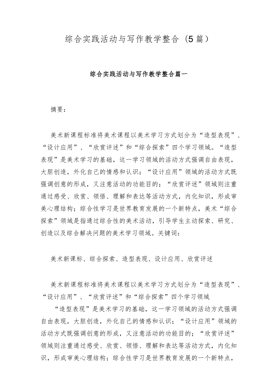 综合实践活动与写作教学整合(5篇).docx_第1页