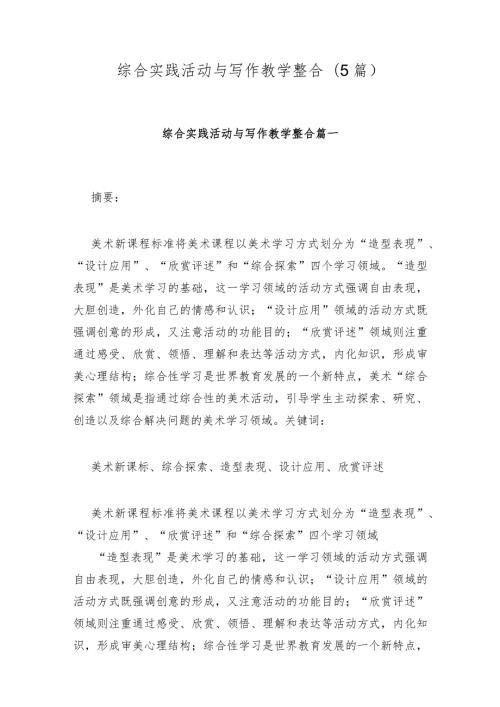 综合实践活动与写作教学整合(5篇).docx