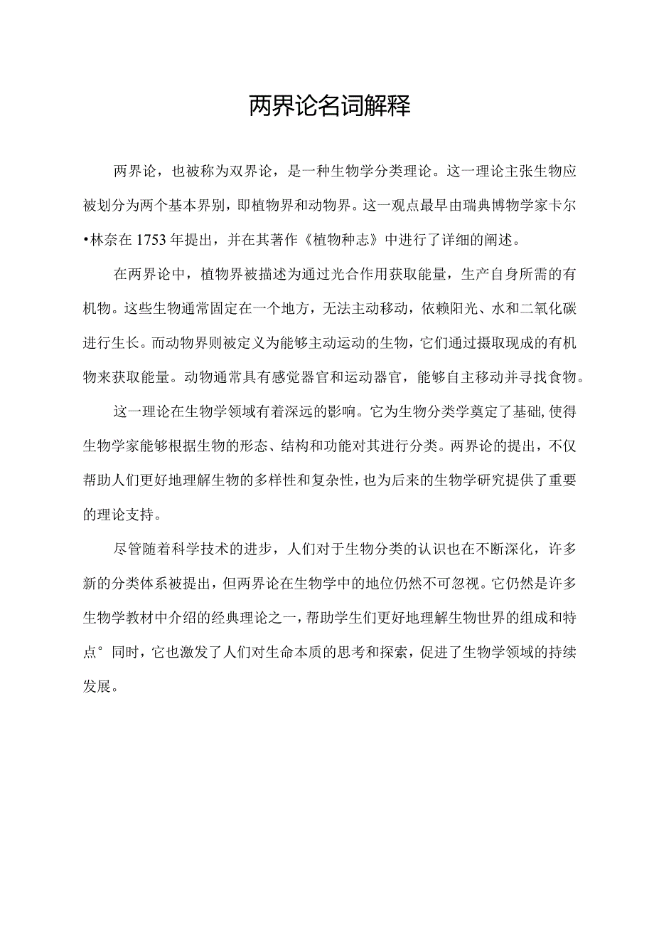 两界论名词解释.docx_第1页