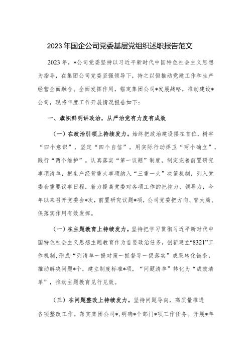 2023年国企公司党委基层党组织述职报告范文.docx