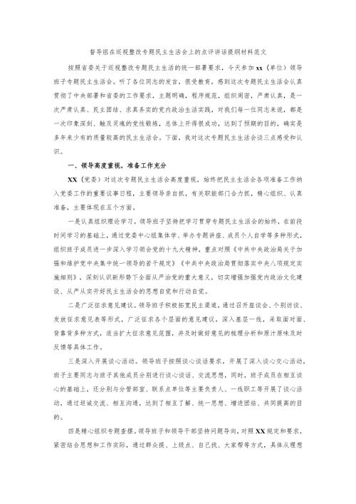 督导组在巡视整改专题民主生活会上的点评讲话提纲材料范文.docx