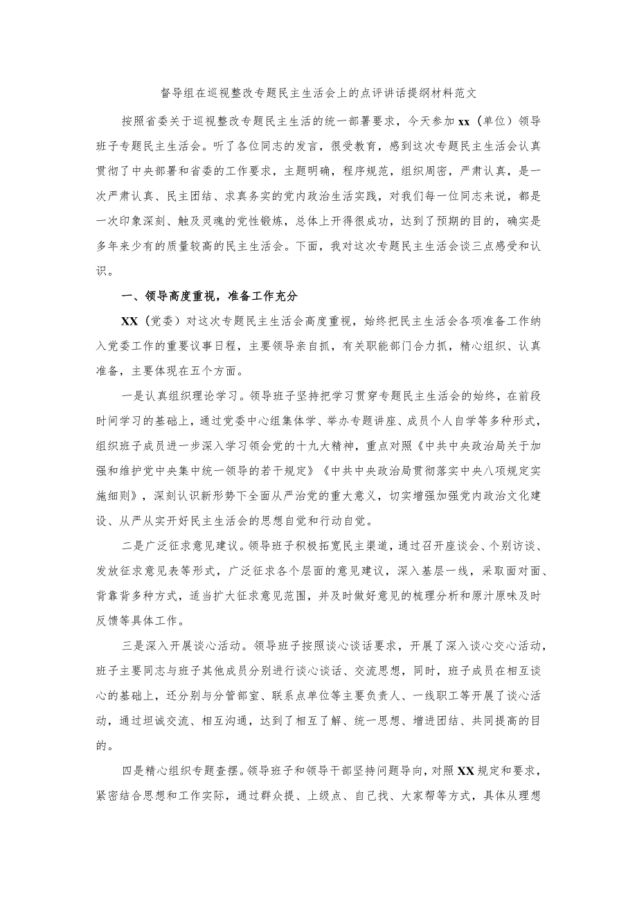督导组在巡视整改专题民主生活会上的点评讲话提纲材料范文.docx_第1页