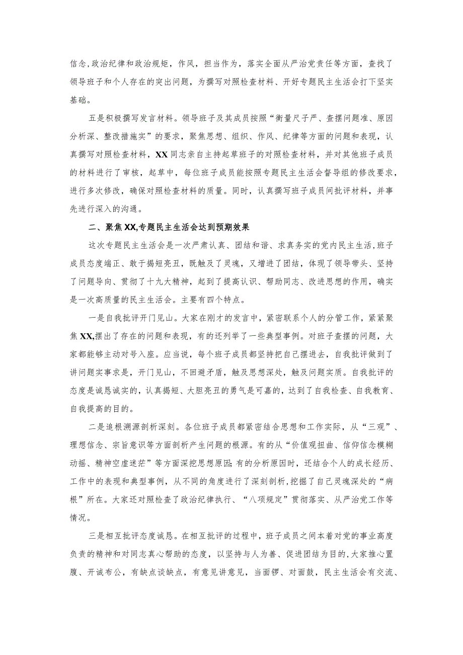 督导组在巡视整改专题民主生活会上的点评讲话提纲材料范文.docx_第2页