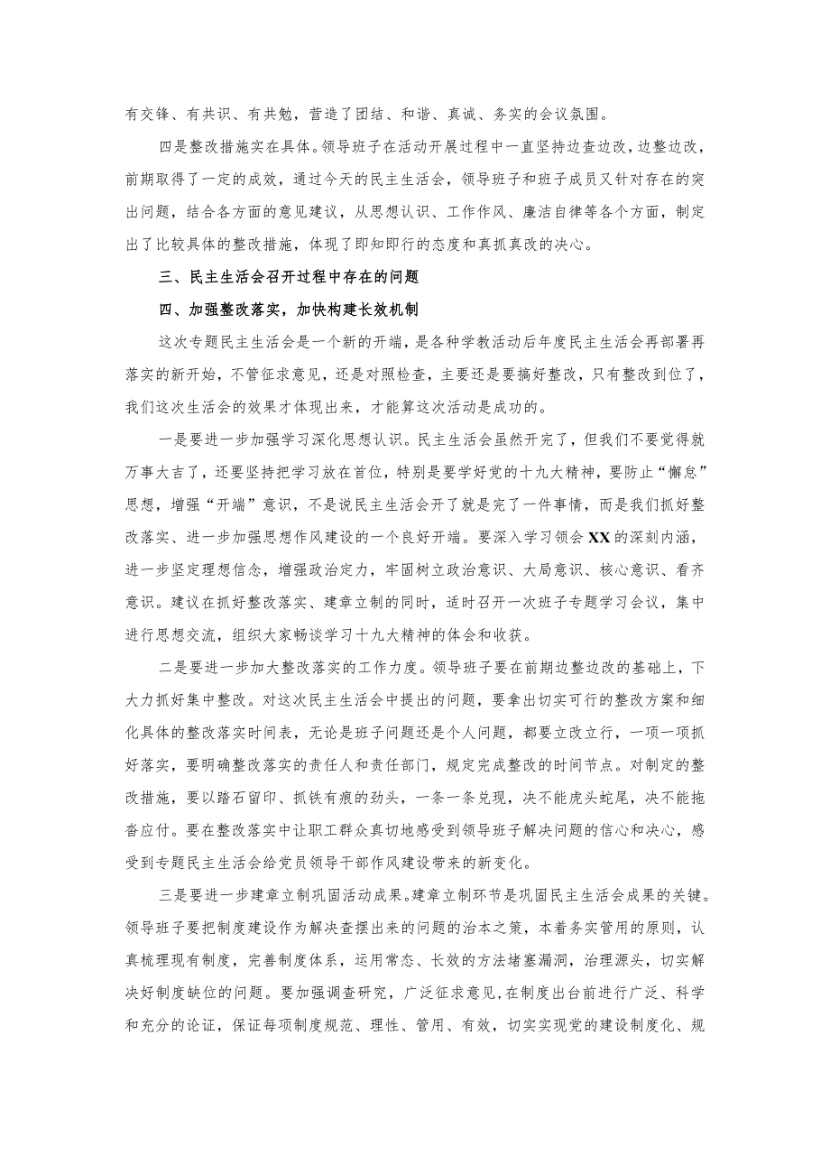 督导组在巡视整改专题民主生活会上的点评讲话提纲材料范文.docx_第3页