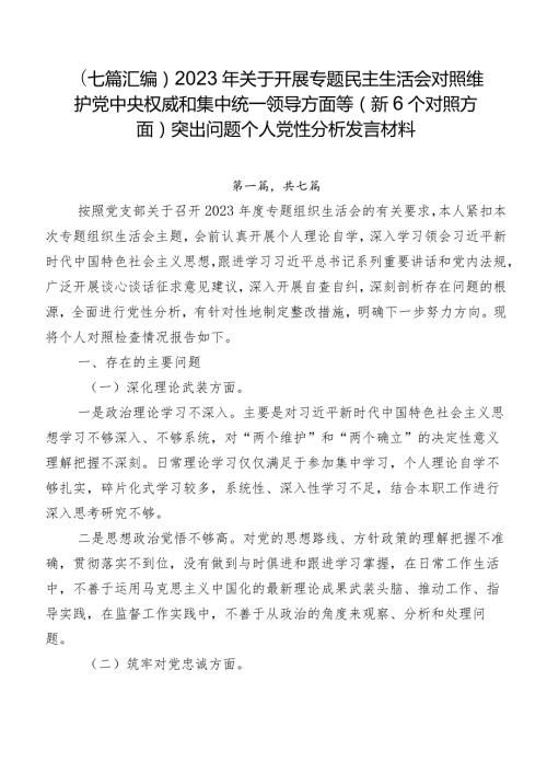 （七篇汇编）2023年关于开展专题民主生活会对照维护党中央权威和集中统一领导方面等（新6个对照方面）突出问题个人党性分析发言材料.docx