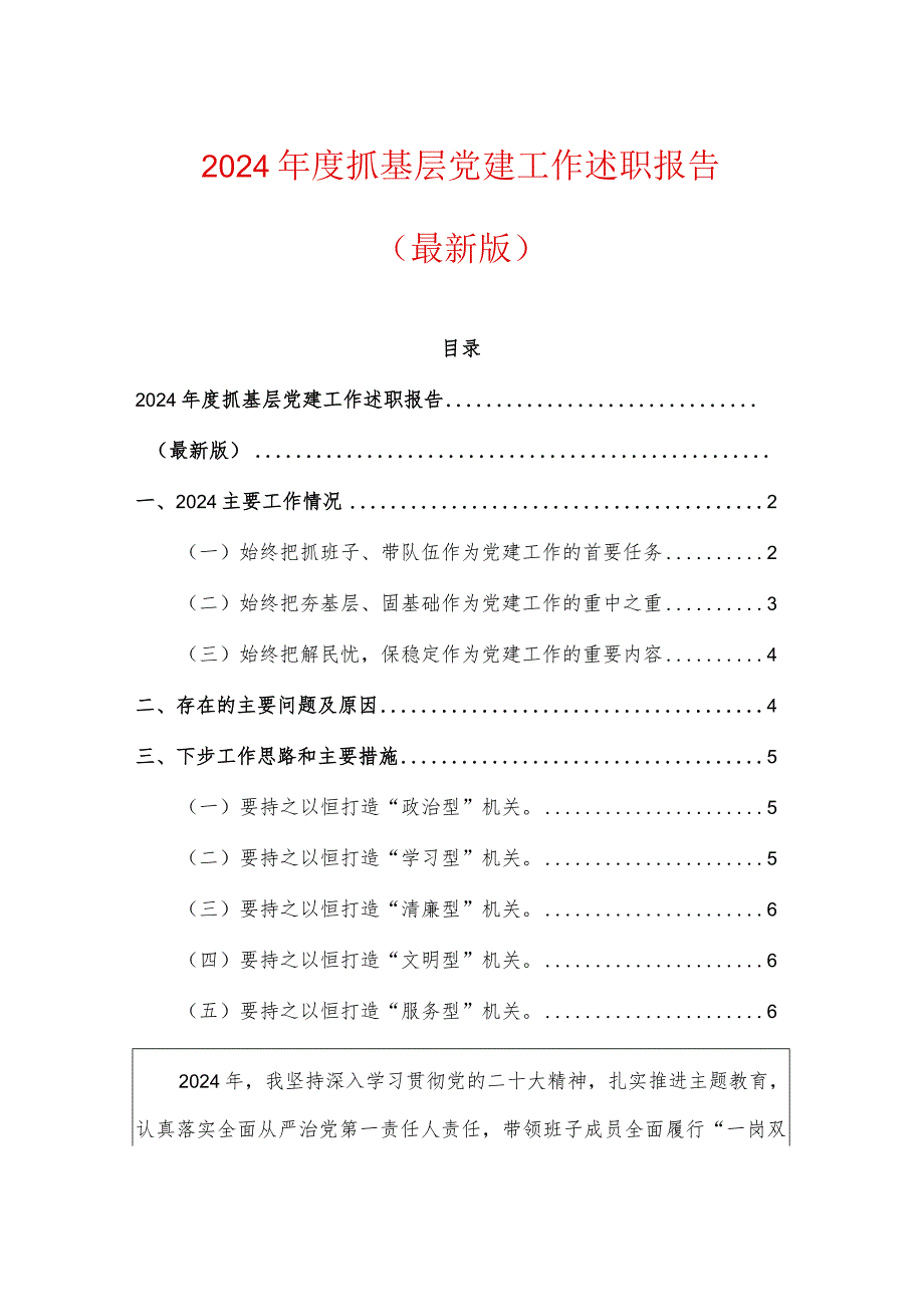2024抓基层党建工作述职报告.docx_第1页