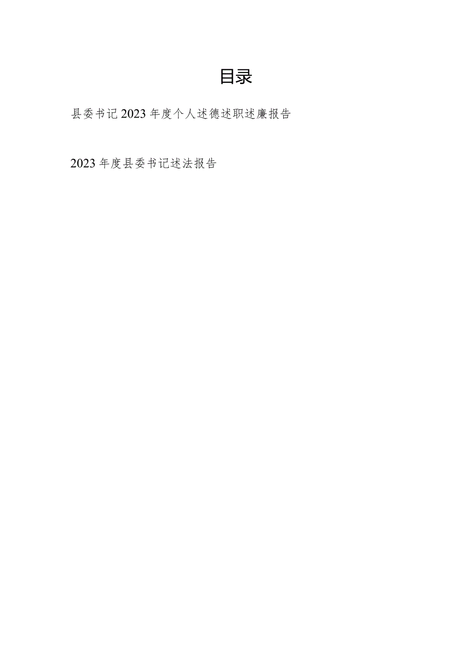 县委书记2023个人述德述职述廉报告和述法报告.docx_第1页