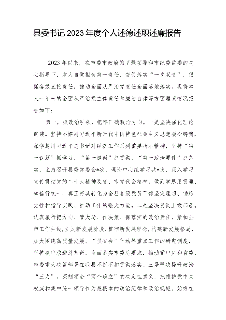 县委书记2023个人述德述职述廉报告和述法报告.docx_第2页