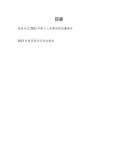 县委书记2023个人述德述职述廉报告和述法报告.docx