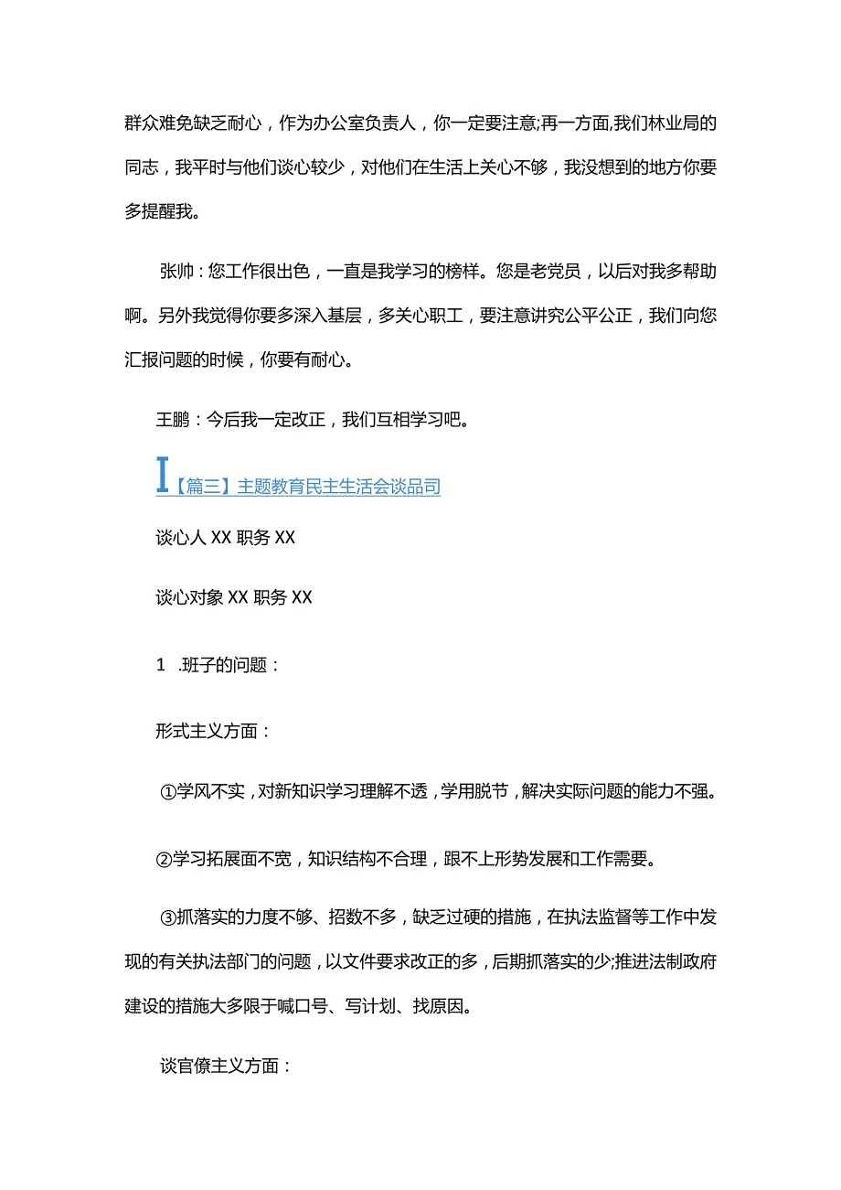 主题教育民主生活会谈话记录五篇.docx_第3页