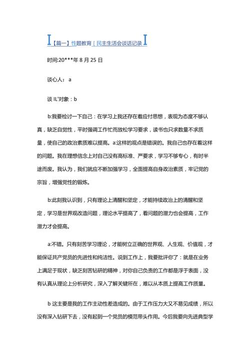 主题教育民主生活会谈话记录五篇.docx