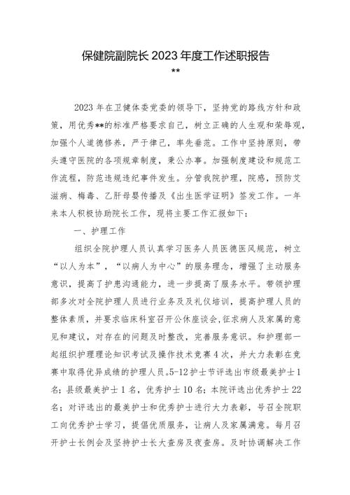 保健院副院长2023工作述职报告(1).docx