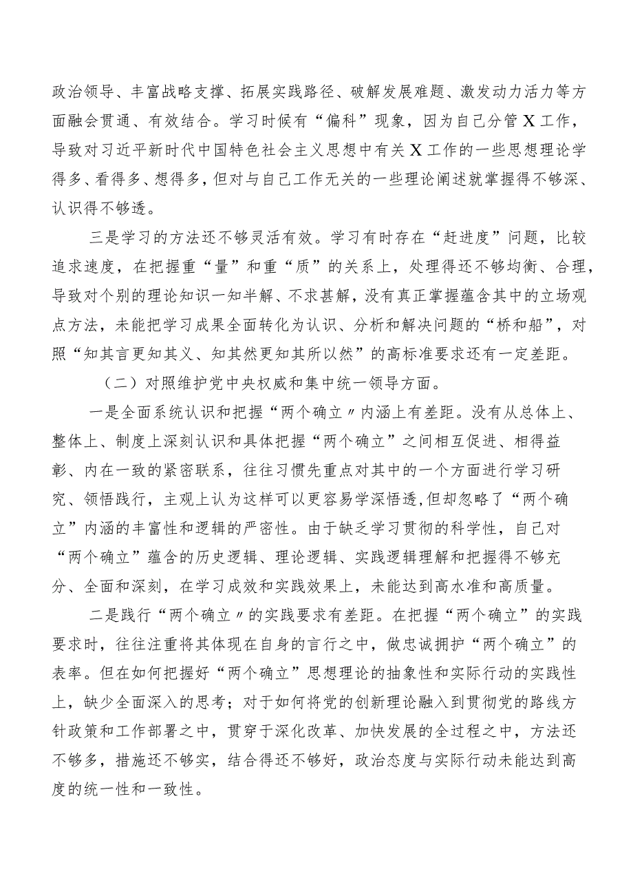 多篇2024年第二批专题教育民主生活会维护党中央权威和集中统一领导方面等(新版6个方面)问题查摆个人党性分析发言提纲.docx_第2页